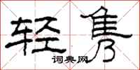 柯春海輕雋隸書怎么寫