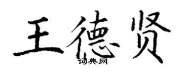 丁謙王德賢楷書個性簽名怎么寫