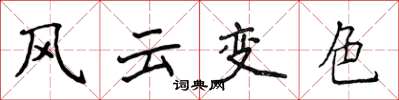 侯登峰風雲變色楷書怎么寫
