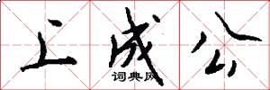 上成公怎么寫好看