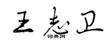 曾慶福王志衛行書個性簽名怎么寫