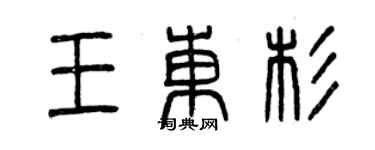 曾慶福王東杉篆書個性簽名怎么寫