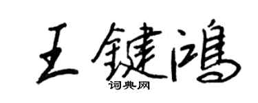 王正良王鍵鴻行書個性簽名怎么寫