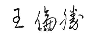 駱恆光王倫勝草書個性簽名怎么寫