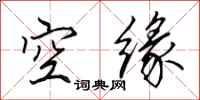 田英章空緣行書怎么寫