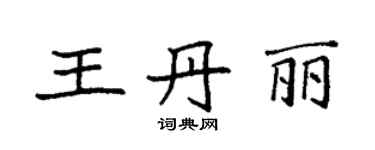 袁強王丹麗楷書個性簽名怎么寫