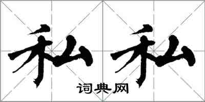 翁闓運私私楷書怎么寫