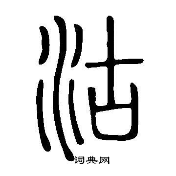 說文解字寫的沽