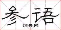 駱恆光參語隸書怎么寫