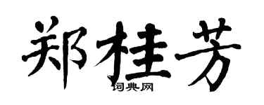 翁闓運鄭桂芳楷書個性簽名怎么寫