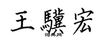 何伯昌王驥宏楷書個性簽名怎么寫