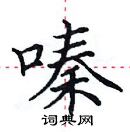 田英章寫的硬筆楷書嗪