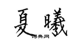 何伯昌夏曦楷書個性簽名怎么寫