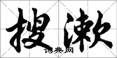 胡問遂搜漱行書怎么寫