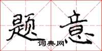 侯登峰題意楷書怎么寫