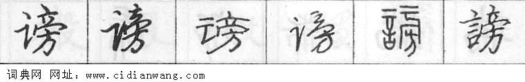 鋼筆字典