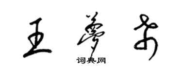 梁錦英王夢希草書個性簽名怎么寫