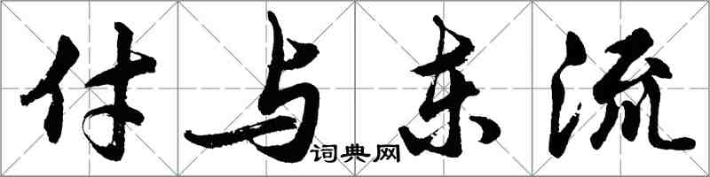 胡問遂付與東流行書怎么寫