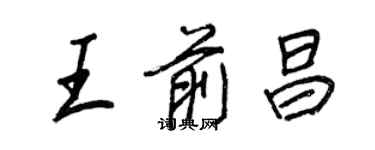 王正良王前昌行書個性簽名怎么寫