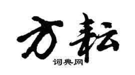 胡問遂方耘行書個性簽名怎么寫