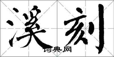 翁闓運溪刻楷書怎么寫