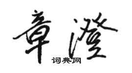 駱恆光章澄行書個性簽名怎么寫
