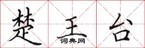 田英章楚王台楷書怎么寫