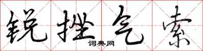 曾慶福銳挫氣索行書怎么寫