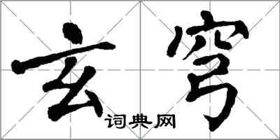 翁闓運玄穹楷書怎么寫