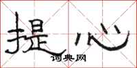 駱恆光提心隸書怎么寫