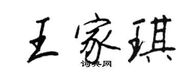 王正良王家琪行書個性簽名怎么寫