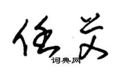 朱錫榮任艾草書個性簽名怎么寫