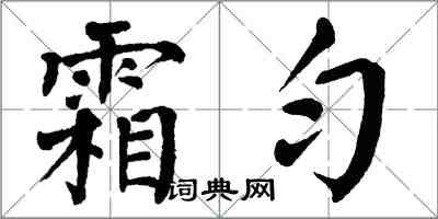 翁闓運霜勻楷書怎么寫