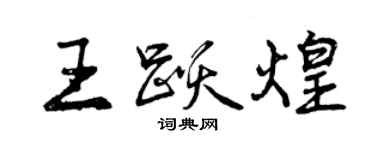 曾慶福王躍煌行書個性簽名怎么寫