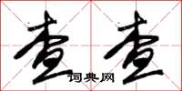 朱錫榮查查草書怎么寫