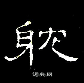 席夔千字文中躭的寫法