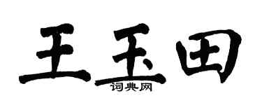 翁闓運王玉田楷書個性簽名怎么寫