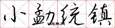小勐統鎮怎么寫好看