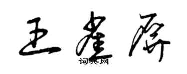 曾慶福王雀屏草書個性簽名怎么寫