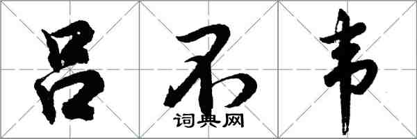 胡問遂呂不韋行書怎么寫