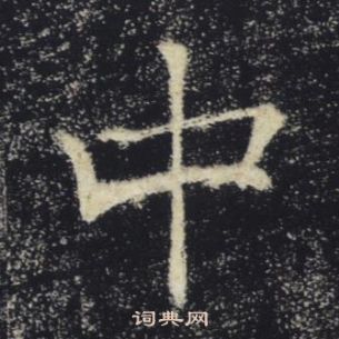 褚遂良雁塔聖教序中中的寫法