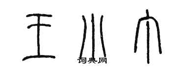 陳墨王小丁篆書個性簽名怎么寫