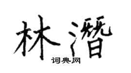 何伯昌林潛楷書個性簽名怎么寫
