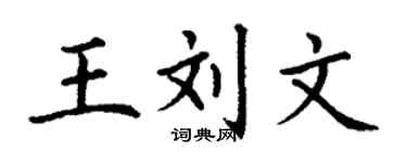 丁謙王劉文楷書個性簽名怎么寫
