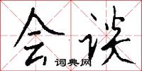 宸衛的意思_宸衛的解釋_國語詞典