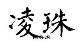 翁闓運凌珠楷書個性簽名怎么寫