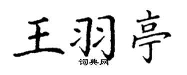丁謙王羽亭楷書個性簽名怎么寫