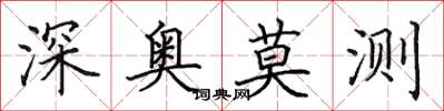 田英章深奧莫測楷書怎么寫