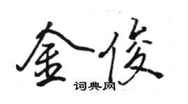 駱恆光金俊行書個性簽名怎么寫