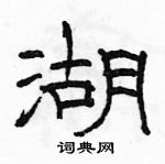 駱恆光寫的硬筆隸書湖